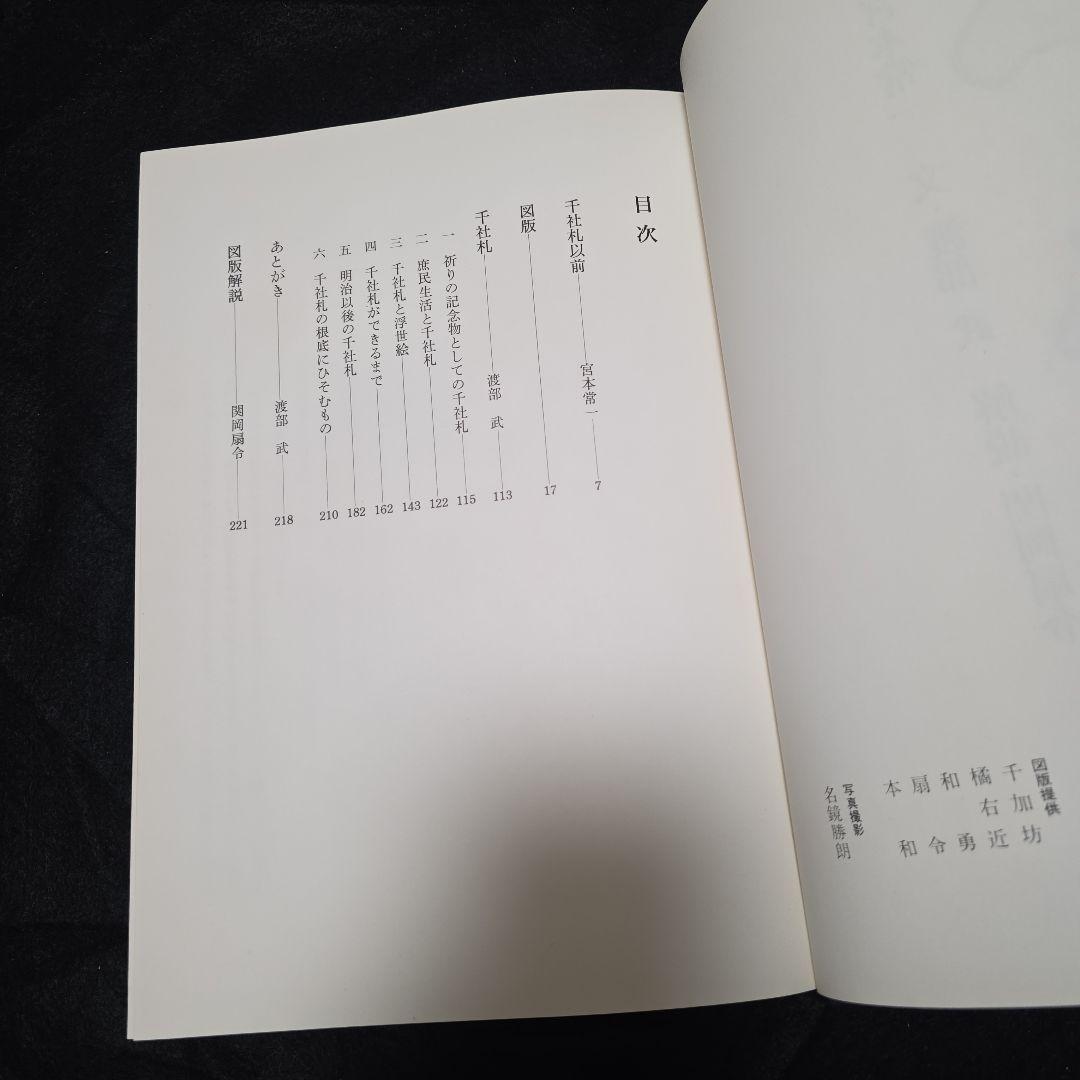 【絶版】千社札　宮本常一　渡部武　関岡扇令 書道作品集　大型豪華本図録