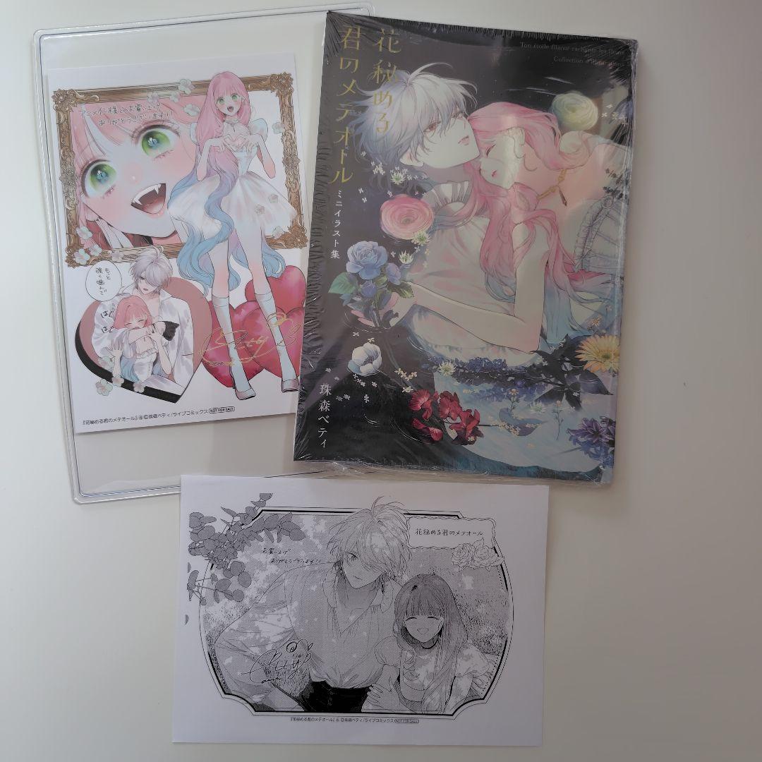 花秘める君のメテオール(4) ミニイラスト集付き特別セット※コミック