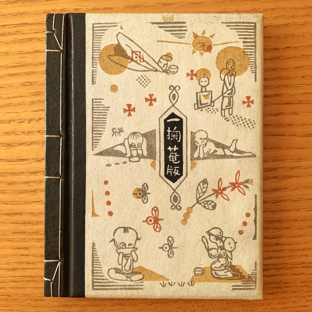 限定260部】乞食の本 武井武雄刊本作品No.17（1950年） - メルカリ