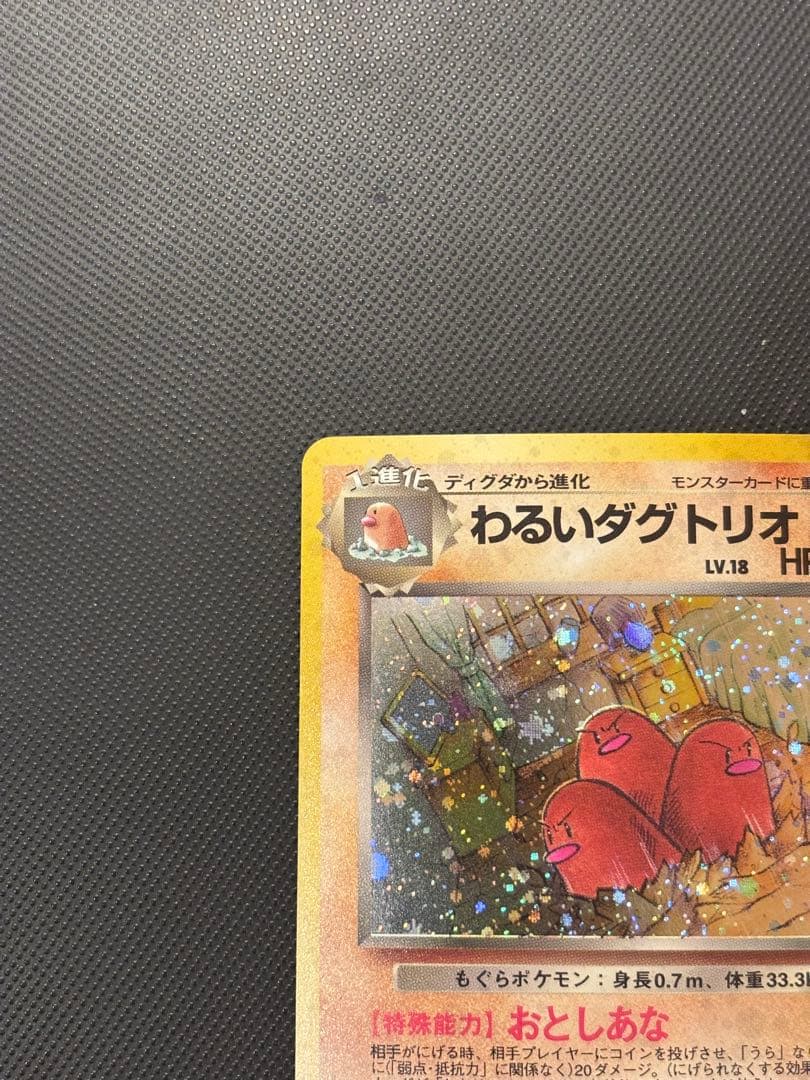 旧裏 極上美品 わるいダグトリオ 渦巻きホロ ロケット団 - メルカリ