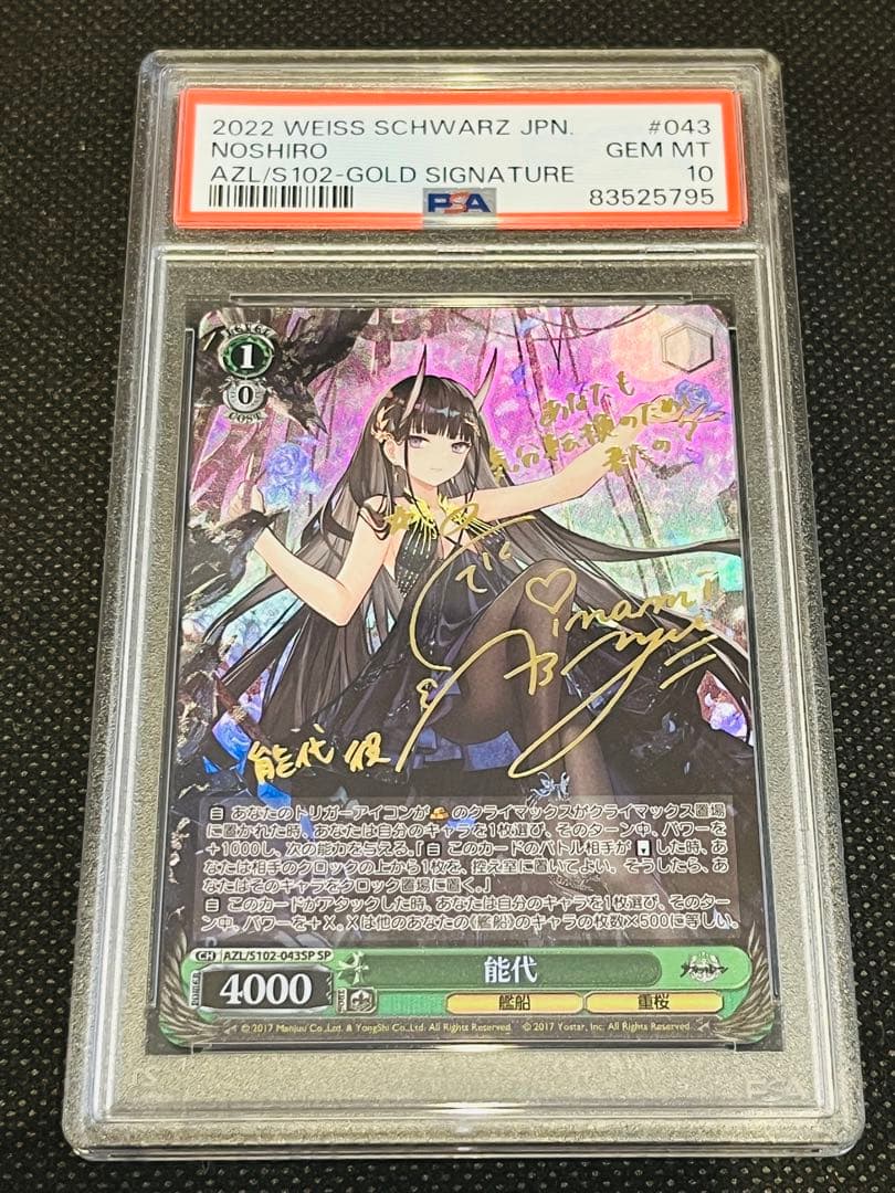 PSA10 ヴァイスシュヴァルツ アズールレーン 能代 sp サイン