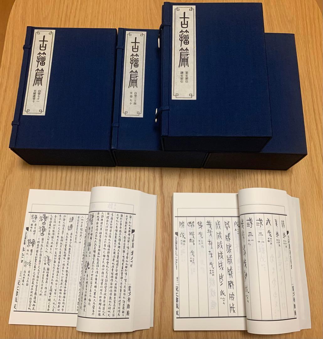 古籀篇（全四函）　高田忠周 Yahoo!オークション -「高田忠周」の落札相場・落札価格