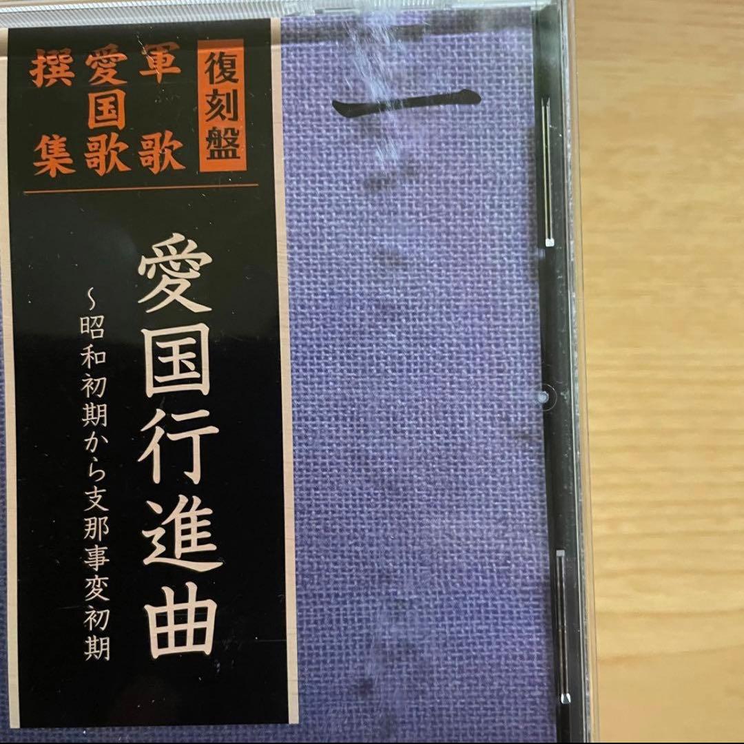 復刻盤 軍歌・愛国歌撰集 (箱無し)