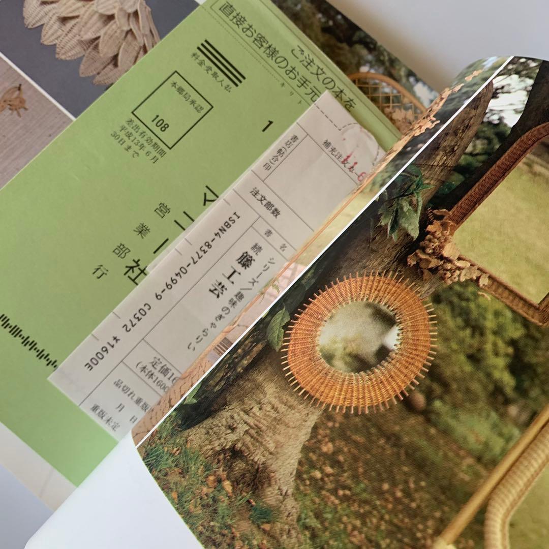 籐工芸 続 籐工芸 : ラタンクラフト 新装版 趣味のぎゃらりぃ 真木雅子