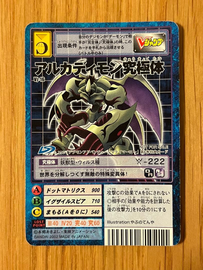 希少】旧デジモンカードゲーム アルカディモン究極体 完全体 成熟期