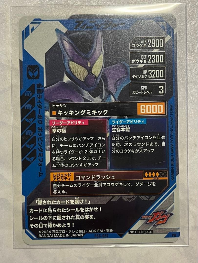 ガンバレジェンズ ゲットミー！パラレルキャンペーン ガヴ PSC-057