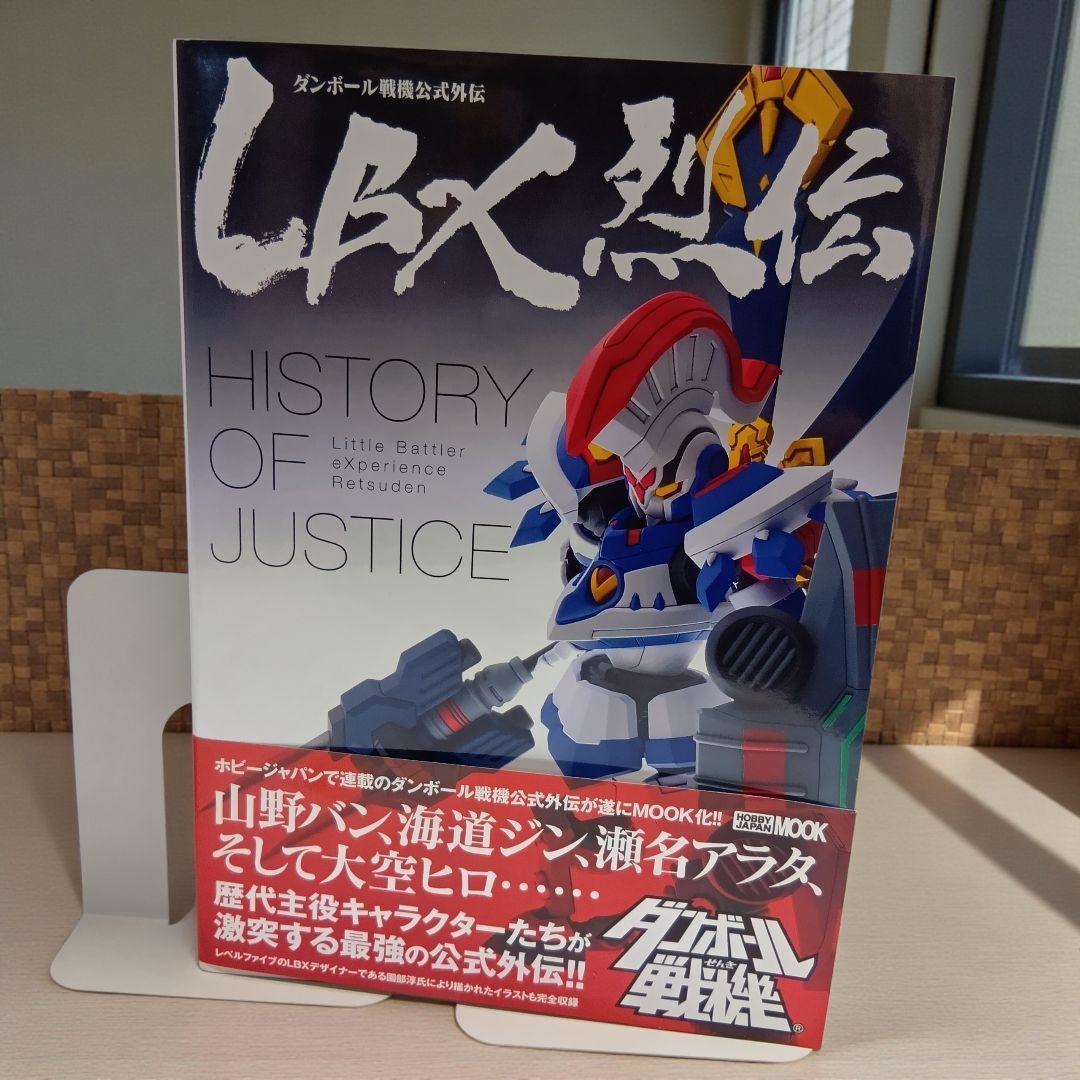 【初版帯付】LBX烈伝 HISTORY OF JUSTICE 初版帯付】LBX烈伝 HISTORY OF JUSTICE - 趣味・スポーツ・実用