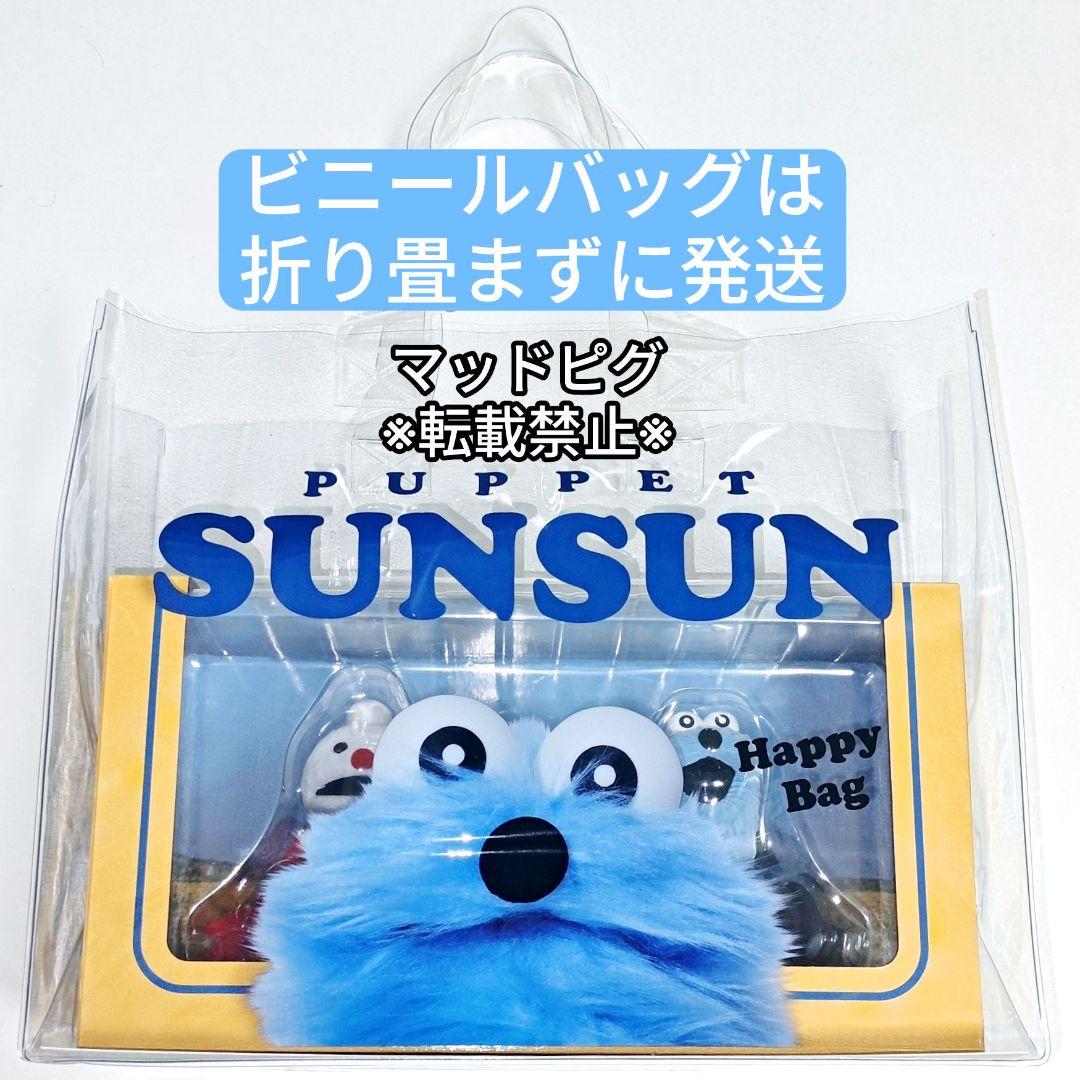 セブンイレブン限定 パペットスンスン ハッピーバッグ フィギュア