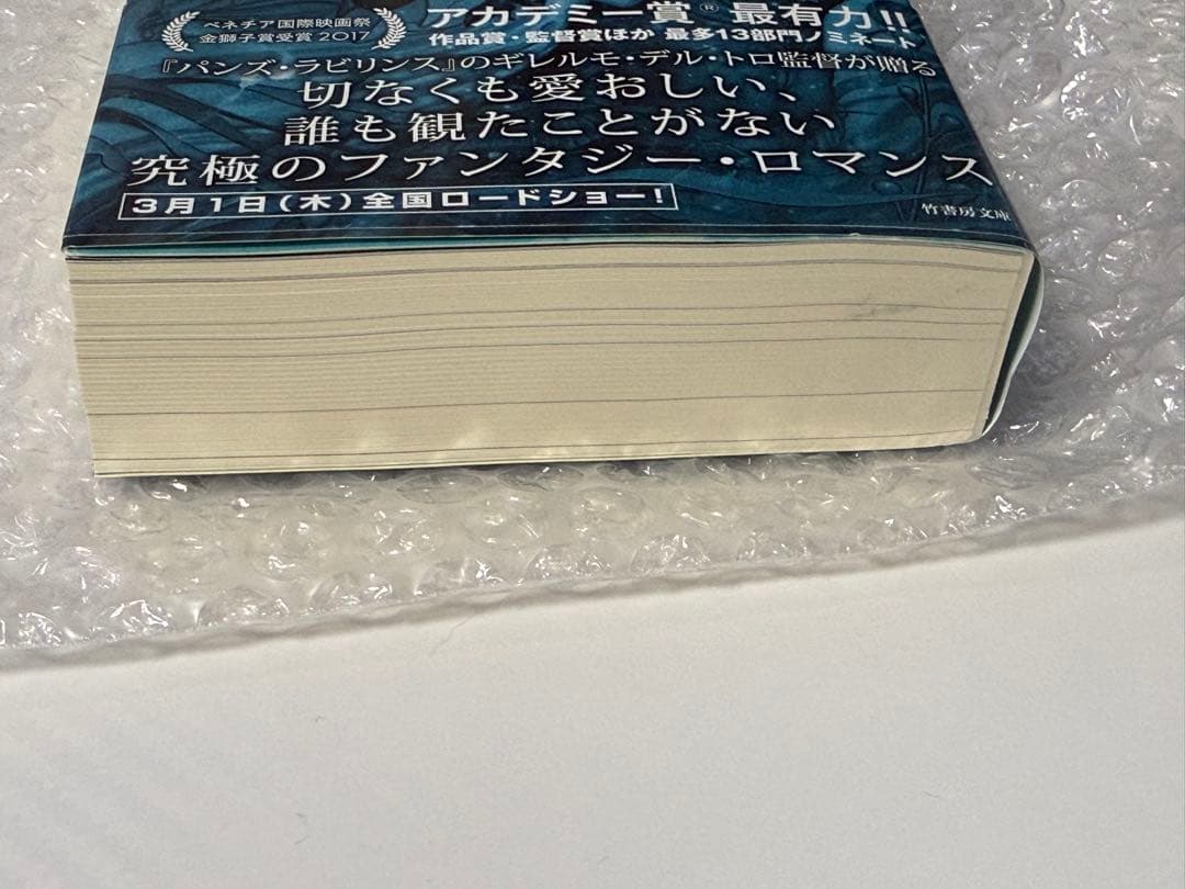 新品 希少 初版 シェイプ・オブ・ウォーター 小説 アカデミー受賞前の初版本