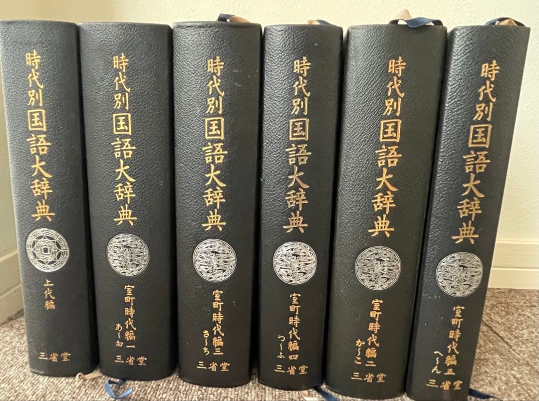 時代別国語大辞典　全6巻セット（上代編、室町時代編1〜5） 時代別国語大辞典 上代編［国語-国語辞典-］｜辞書は三省堂｜