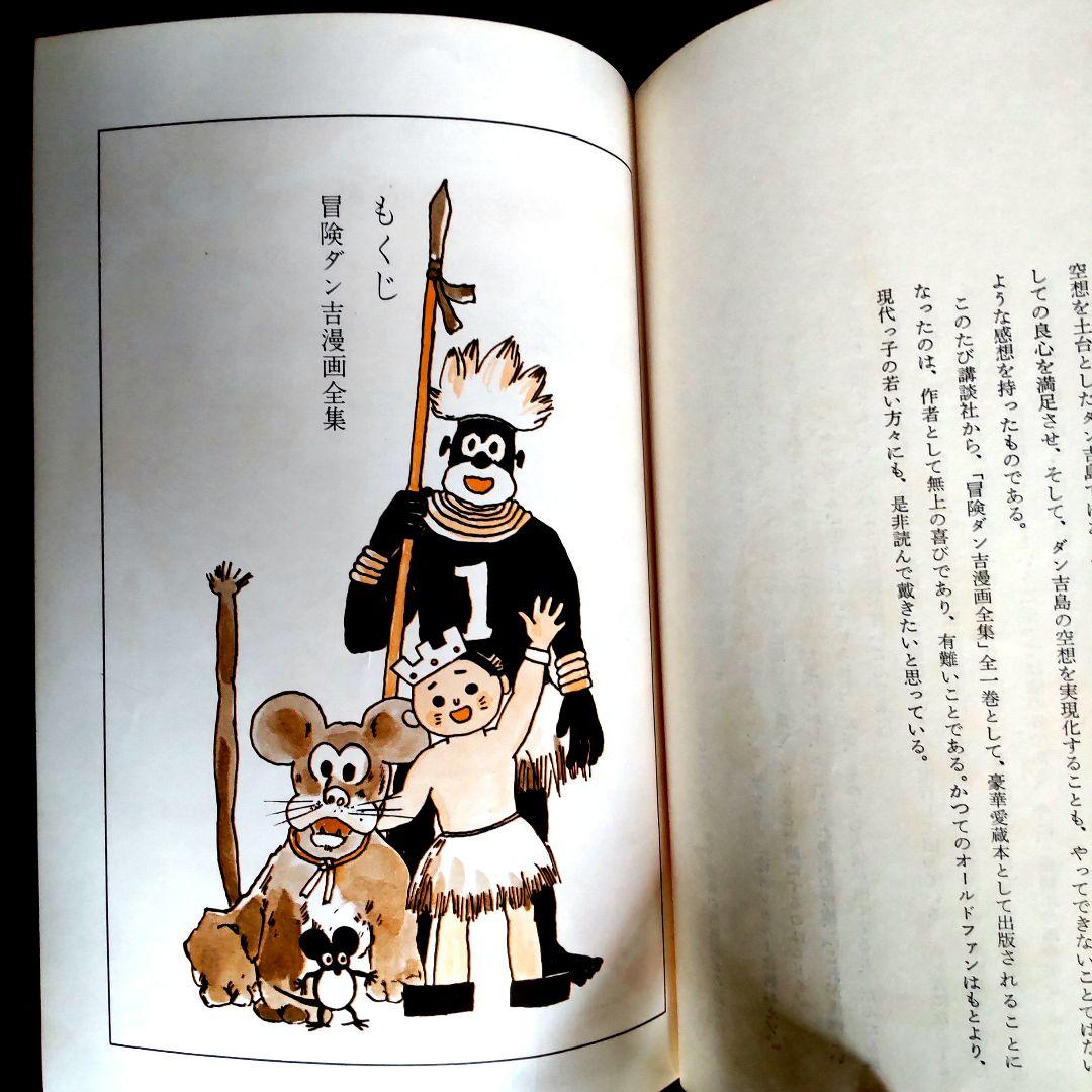 冒険ダン吉 漫画全集 - メルカリ