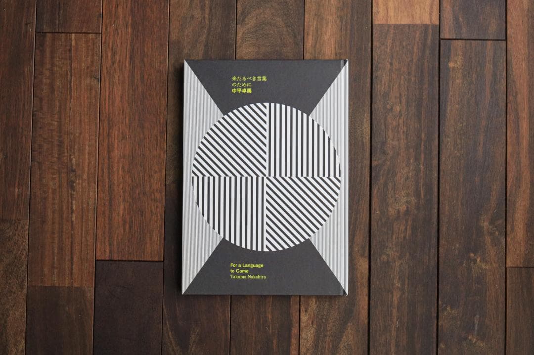 来たるべき言葉のために 　中平卓馬 来たるべき言葉のために by 中平卓馬 – IACK