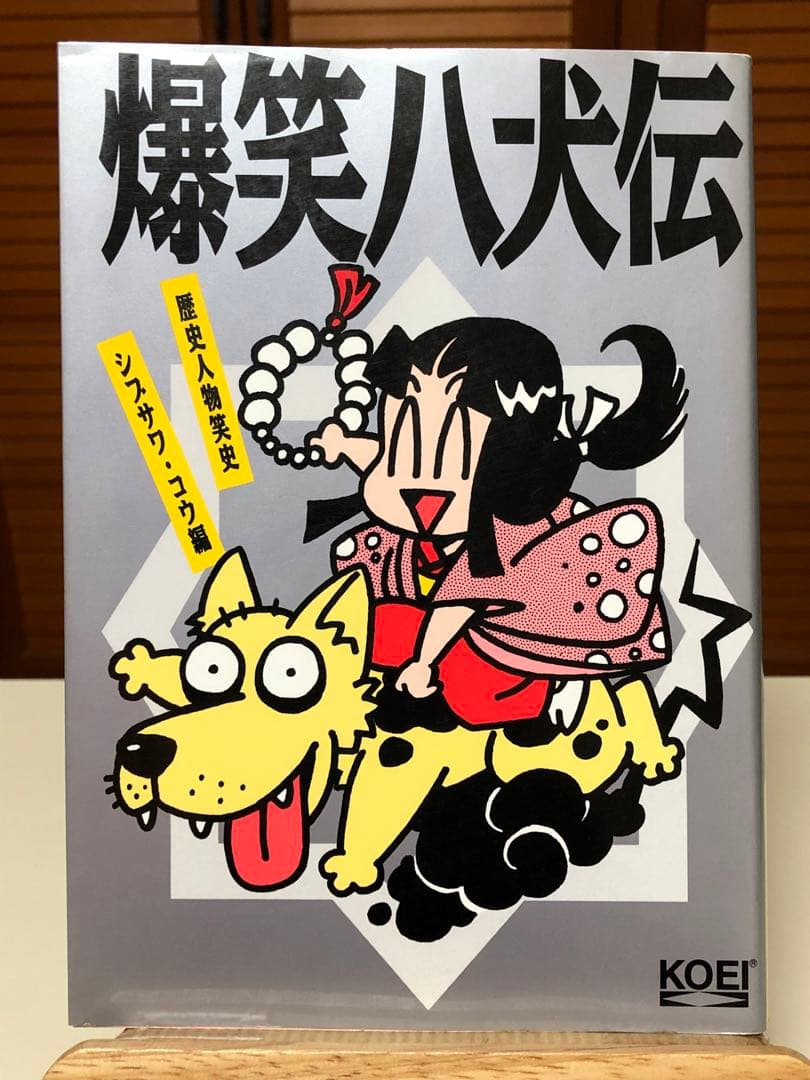 【レア書籍】 爆笑八犬伝 : 歴史人物笑史　シブサワ・コウ / 編 レア書籍】 爆笑八犬伝 : 歴史人物笑史 シブサワ・コウ / 編 レア書籍