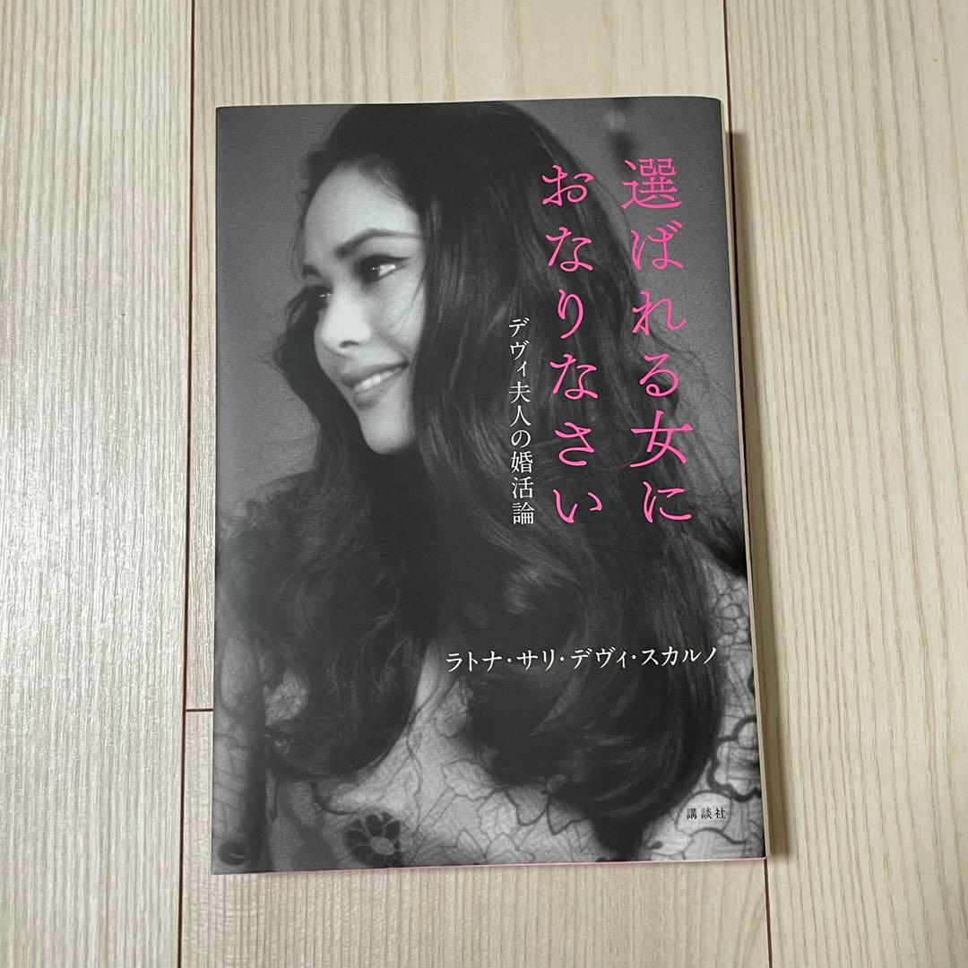 直筆サイン入り】選ばれる女におなりなさい デヴィ夫人の婚活論 - メルカリ