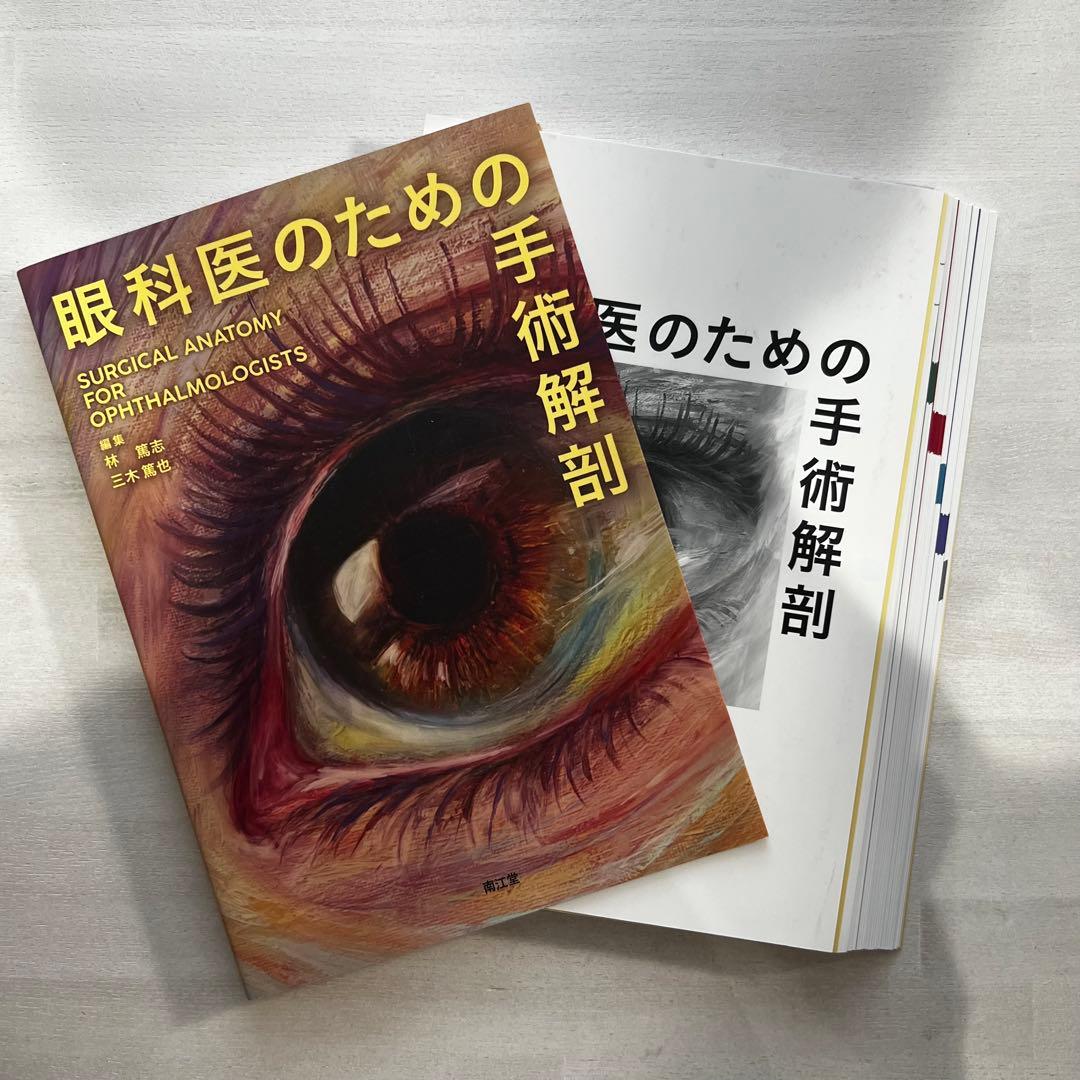 眼科医のための手術解剖 裁断済み