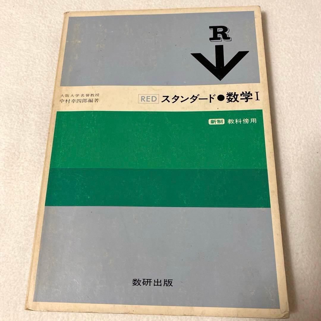 【数研出版】オリジナル『基礎解析』《改訂版》教科傍用・スタンダード『数学I』新制