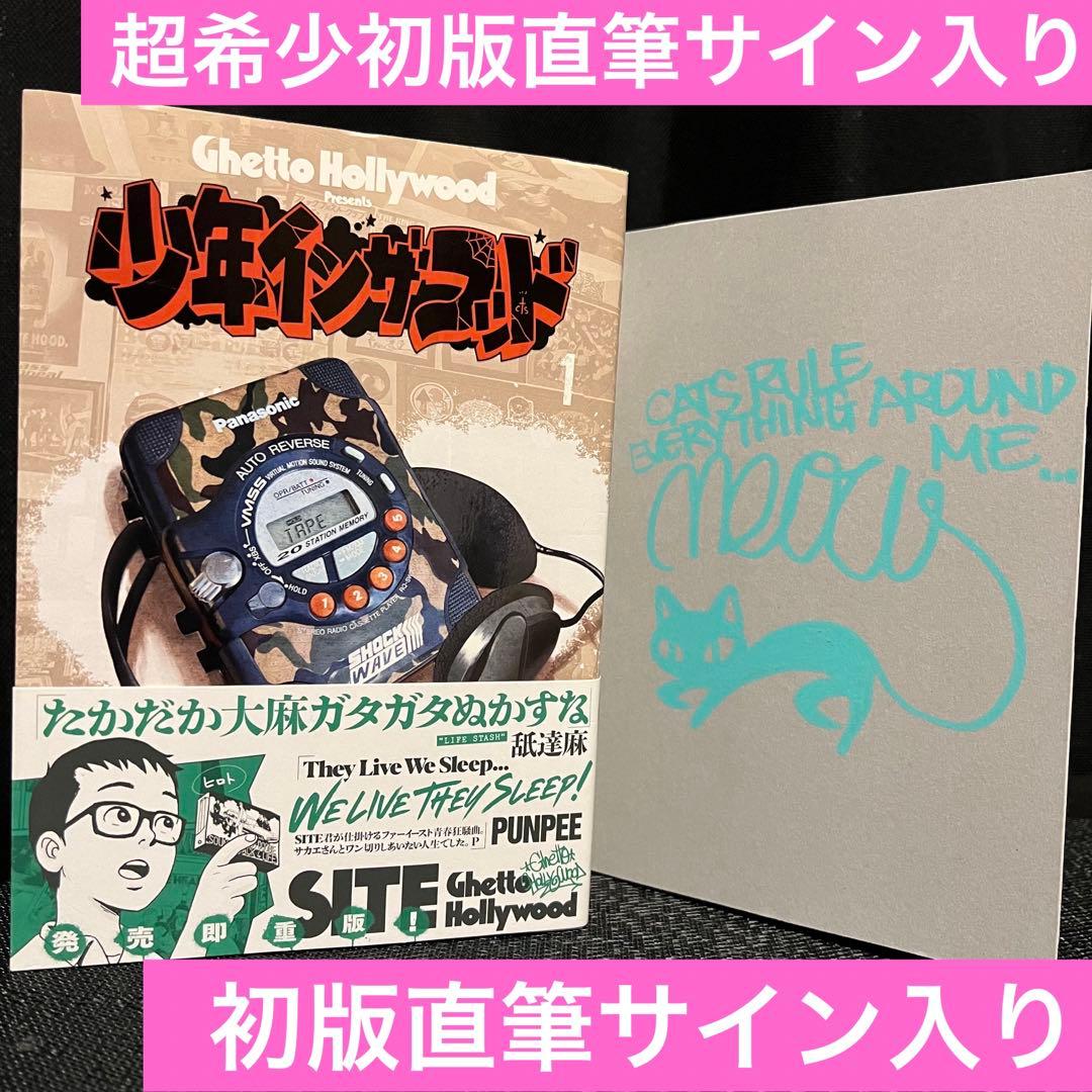 超希少初版 少年インザフッド 直筆サイン入り（希少初期イラストサイン