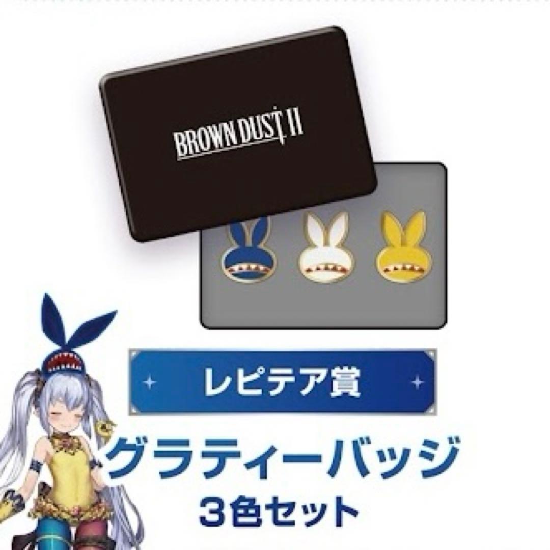 ブラウンダスト2 C106 エアーガチャ景品 レピテア賞 ピンバッジセット