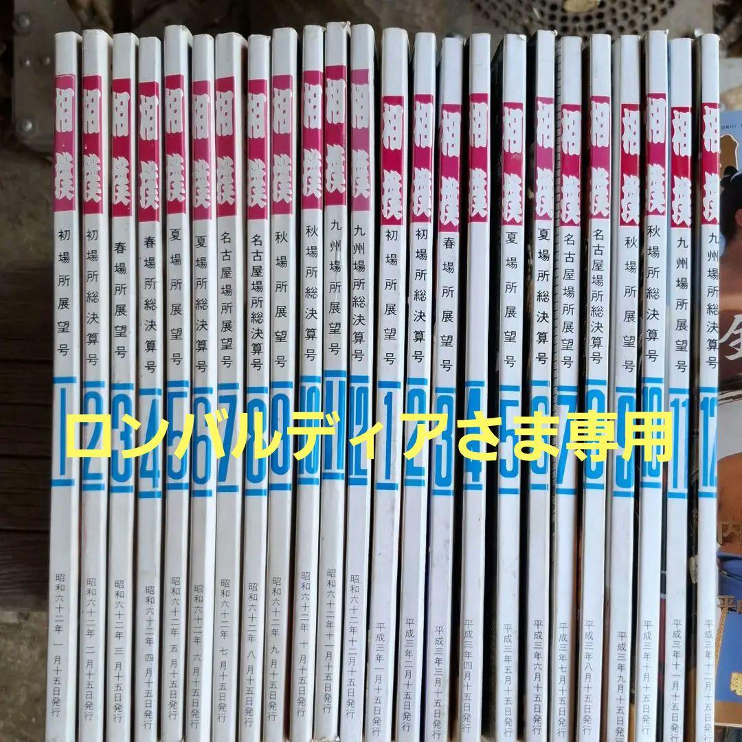 【商談中】相撲　昭和62年.平成3.4.5.6.7年　各12冊　計72冊 商談中】相撲 昭和62年.平成3.4.5.6.7年 各12冊 計72冊 商談中】相撲