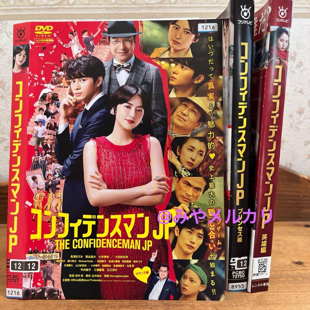 映画】 コンフィデンスマンJP 3巻セット 【レンタル落ち】 - メルカリ