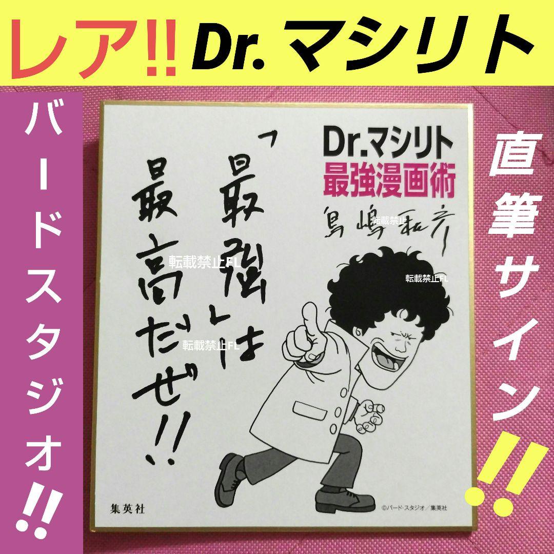 ドクターマシリト 鳥山明 鳥嶋和彦 氏 直筆サイン 入り 非売品 公式