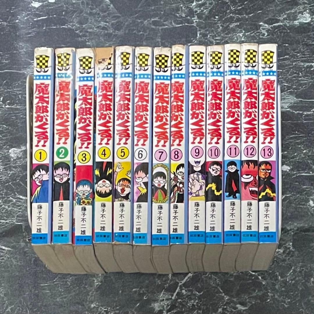 魔太郎がくる!! 全巻セット 1-13巻 藤子不二雄 魔太郎がくる!! 全13巻 完結セット(秋田書店) [マーケットプレイス