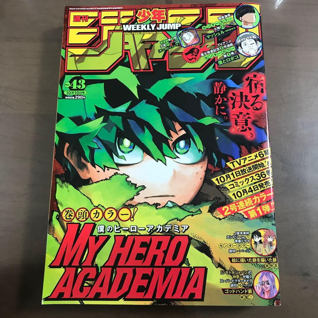 少年ジャンプ 2022年43号】僕のヒーローアカデミア ヒロアカ 10月10日