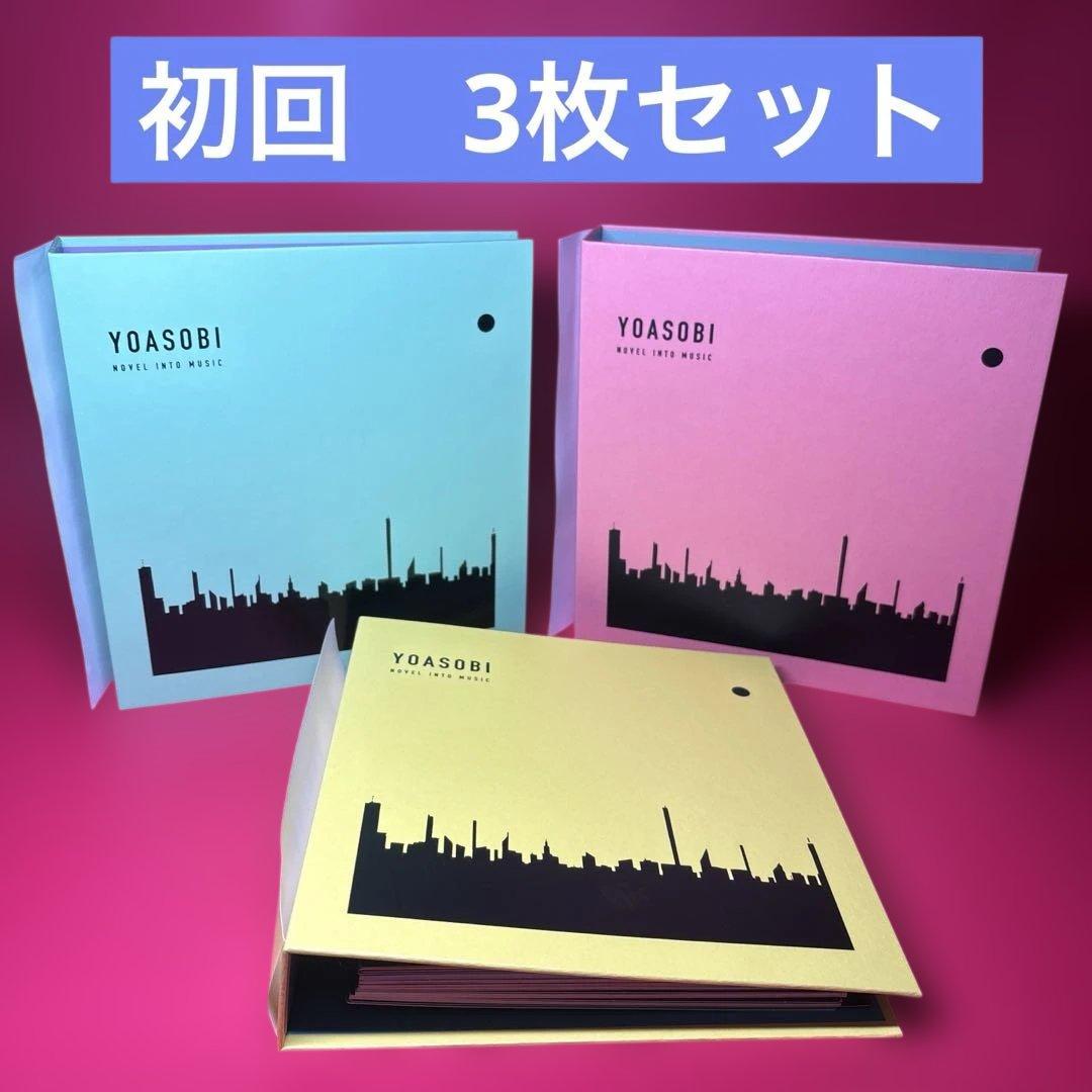 YOASOBI　完全生産盤　Ⅰ Ⅱ Ⅲ　セット YOASOBI THE BOOK 1 3 セット 完全生産限定盤 : 店舗 YOASOBI THE BOOK