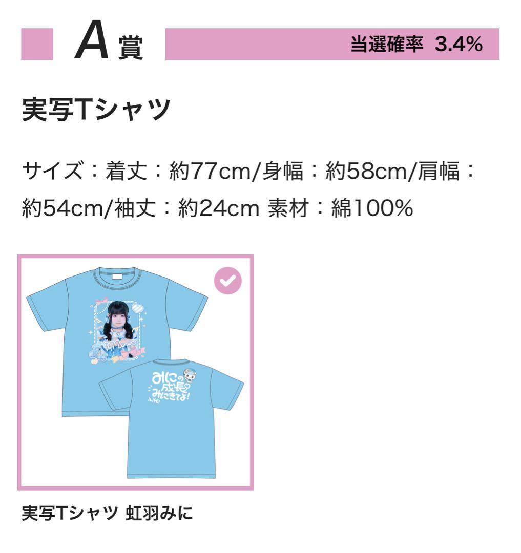 iLiFE! オンライン 虹羽みに A賞 実写Tシャツ - メルカリ