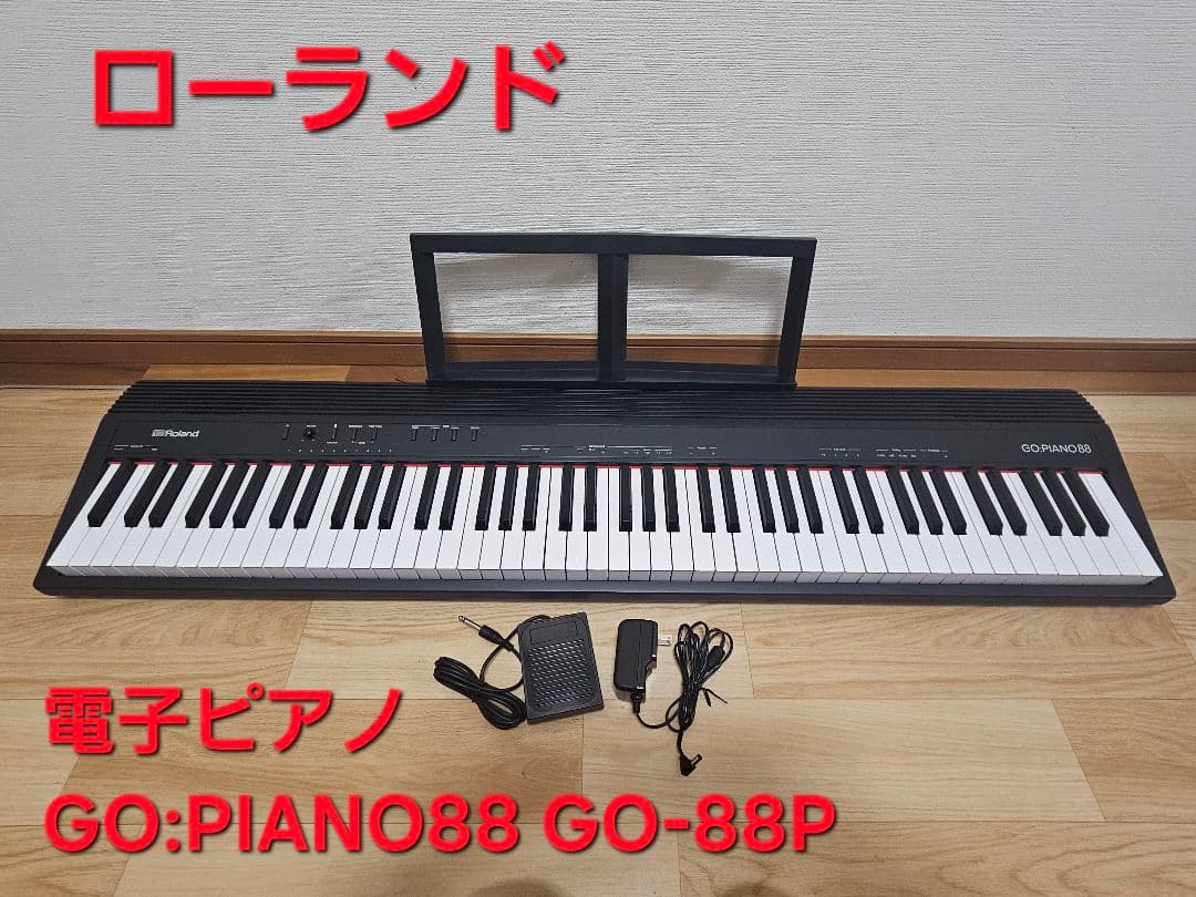 ローランド 電子ピアノGO:PIANO88 GO-88P 楽天市場】Roland GO:PIANO88 GO-88P ローランド 電子キーボード 電子