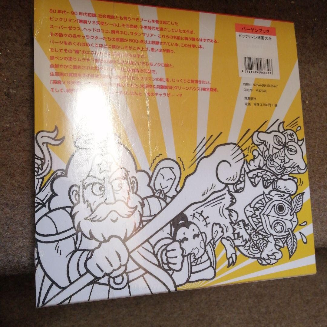 新品未開封 ビックリマン 原画大全 - メルカリ