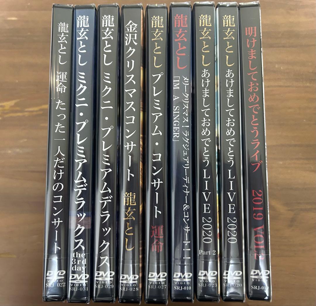 【新品未開封】龍玄とし コンサートDVD９点セット※値引きorプレゼント付き Yahoo!オークション -「龍玄とし」(DVD) の落札相場・落札価格