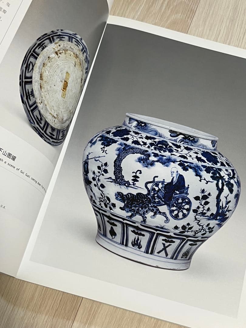 上海博物館編『幽藍神采 元代青花瓷器特集（修訂本） 』 - メルカリ