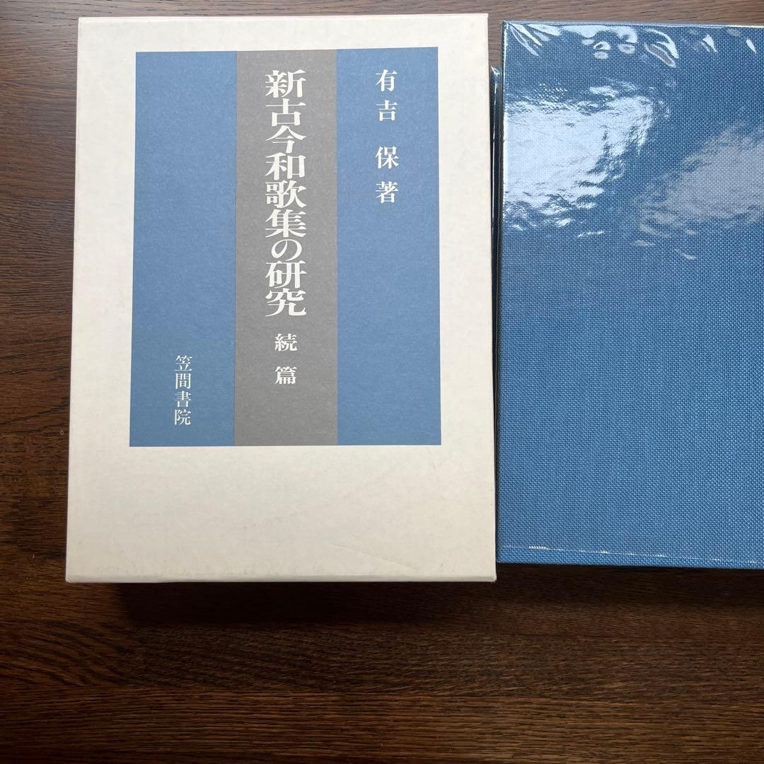 新古今和歌集の研究 続編 NHK 100分 de 名著『古今和歌集』 2023年11月』｜感想
