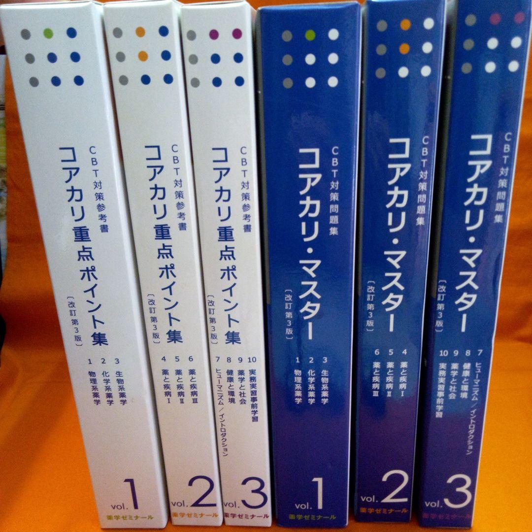 コアカリ・マスター vol.1~3 コアカリ・重点ポイント集vol．1~3 - メルカリ