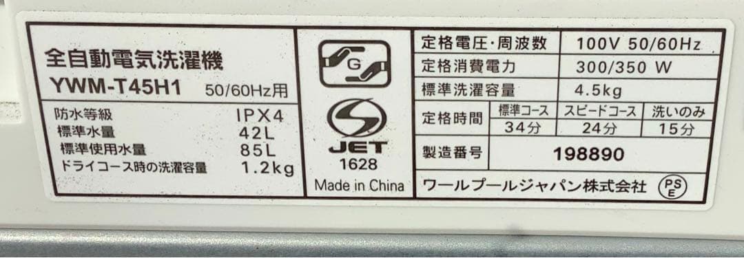 なっちゃん ヤマダセレクト洗濯機 YWM-T45H1 4.5kg 22年製