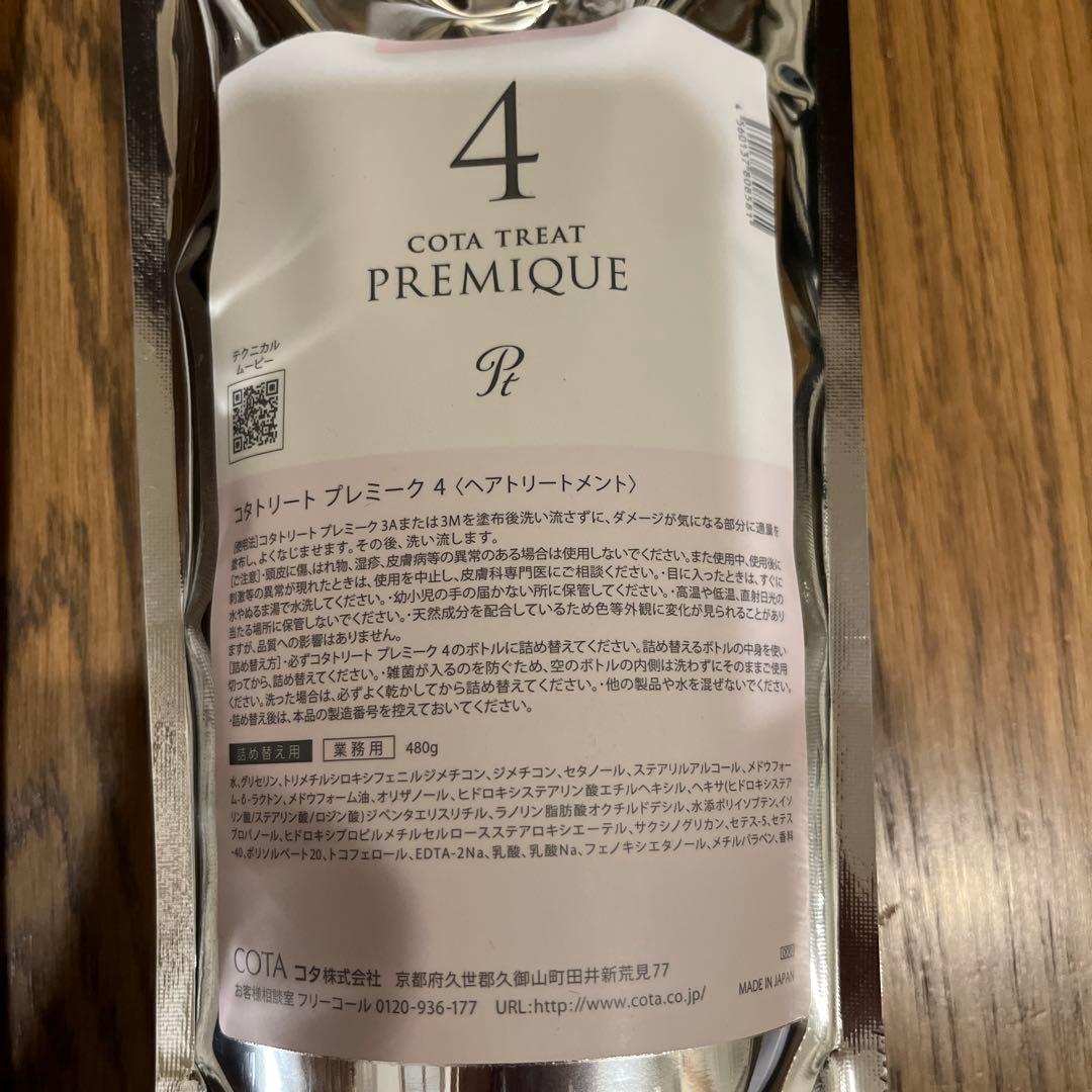 未開封 COTA コタ プレミーク トリートメント セット 詰替 480 業務用