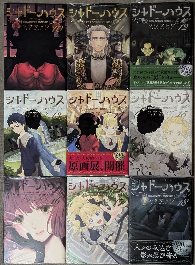 21冊】シャドーハウス 1〜19巻+黒1.2巻 全巻セット ソウマトウ - メルカリ