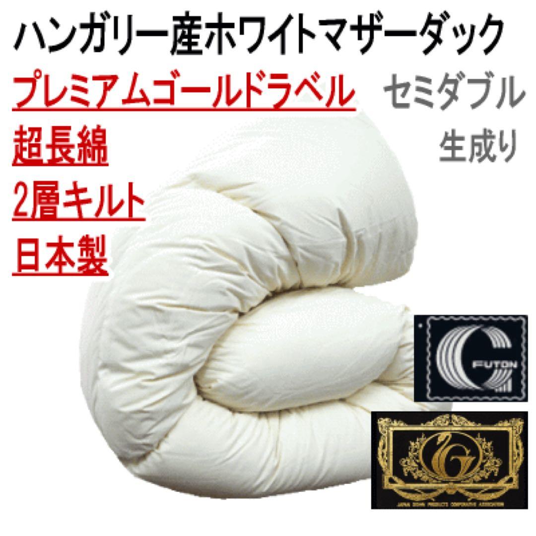 羽毛布団 セミダブル ハンガリー産ホワイトマザーダック 超長綿 二層 生成り タンスのゲン 27日超お得 羽毛布団 セミダブル ロング 掛け布団 暖か