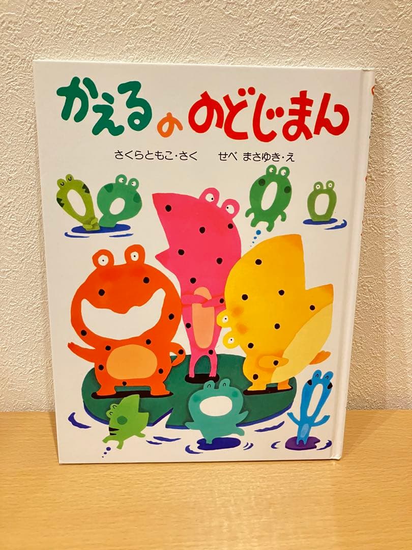 かえるののどじまん 希少品 絶版 絵本 さくらともこ - メルカリ