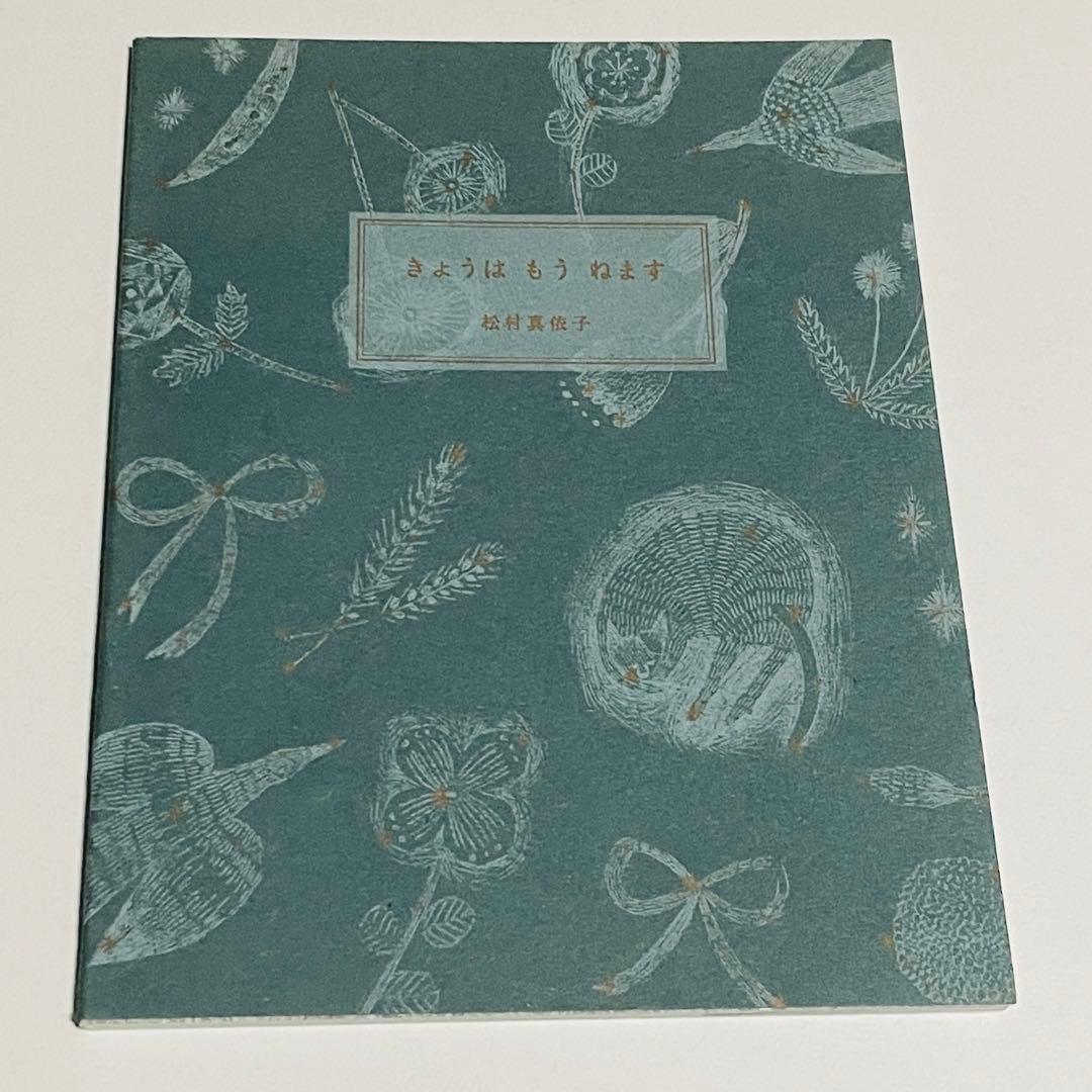 【希少品】サイン入り まつむらまいこ　絵本 「きょうは もう ねます」　初版 希少品】サイン入り まつむらまいこ 絵本 「きょうは もう ねます