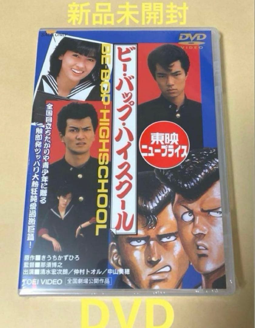 新品☆ビー・バップ・ハイスクール DVD 清水宏次朗 仲村トオル 中山
