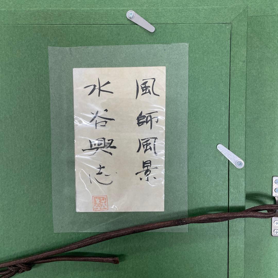 送料込み　水谷興志　日本画