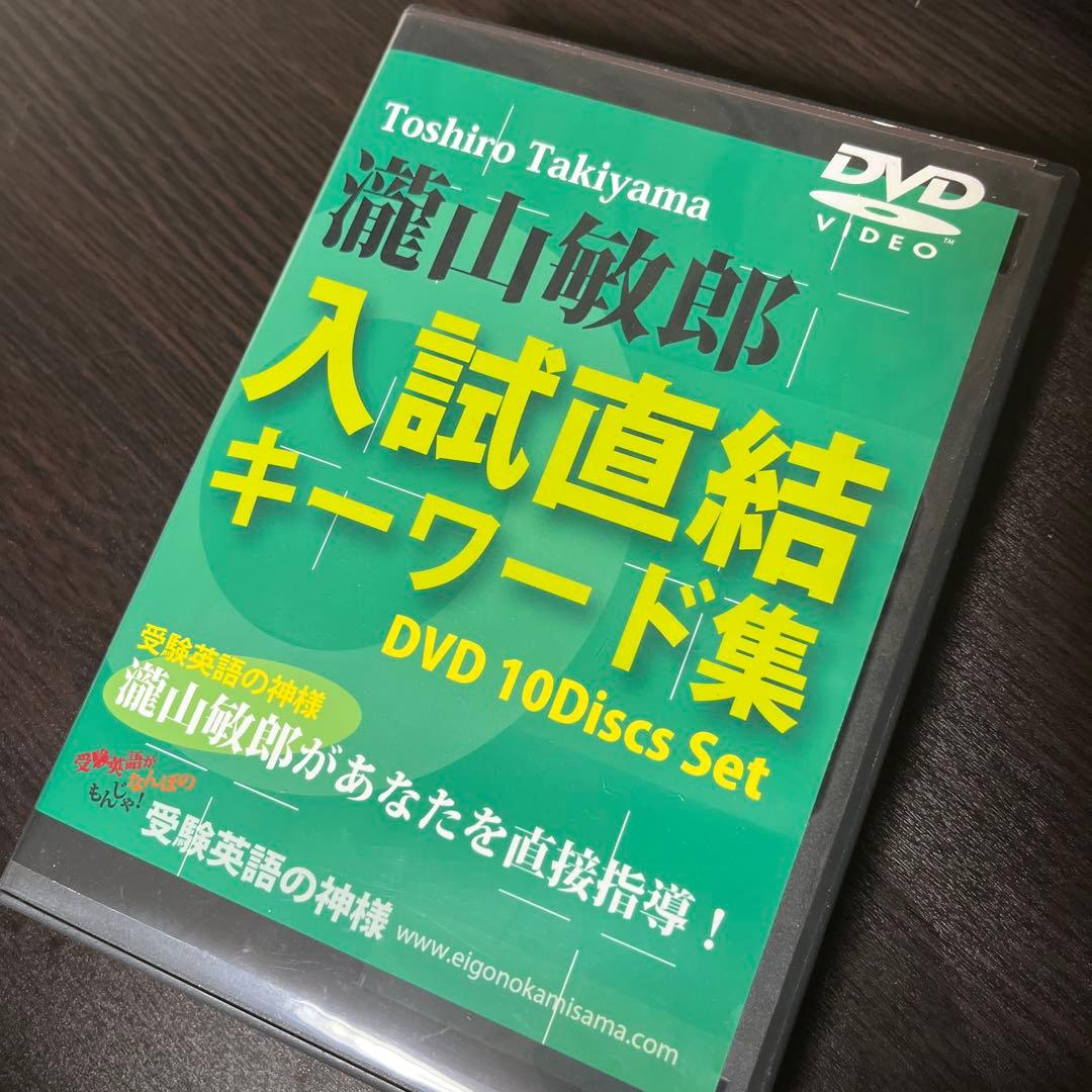 入試直結キーワード集　滝山敏郎　受験英語 DVD テキスト 絶版 栄光 滝山敏郎著 大学合格『滝山の入試英語 ココから出る語法