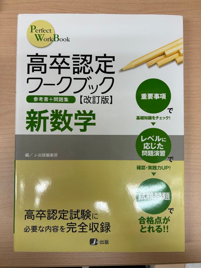 高卒認定ワークブック 新数学 - メルカリ