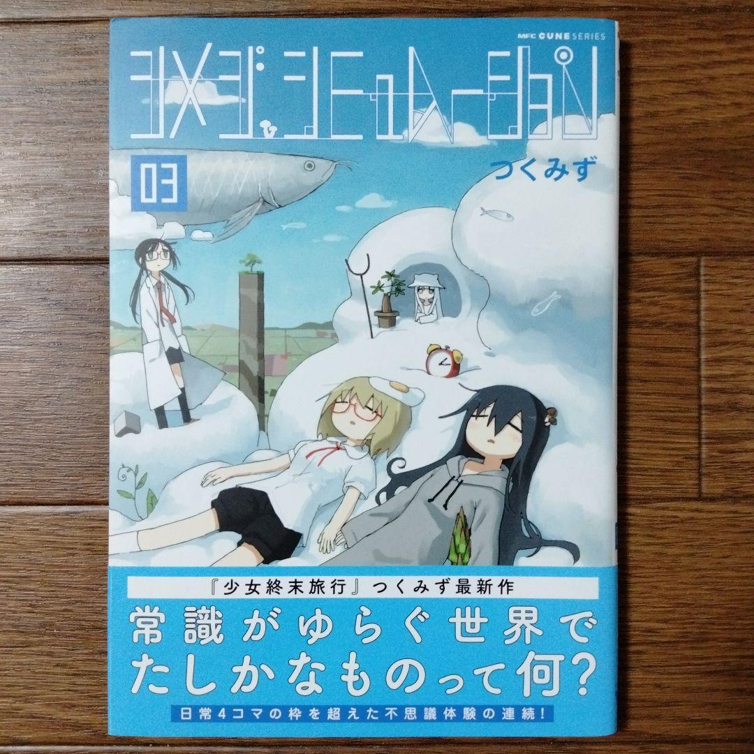 シメジ シミュレーション 1~5巻セット つくみず|mercariメルカリ官方