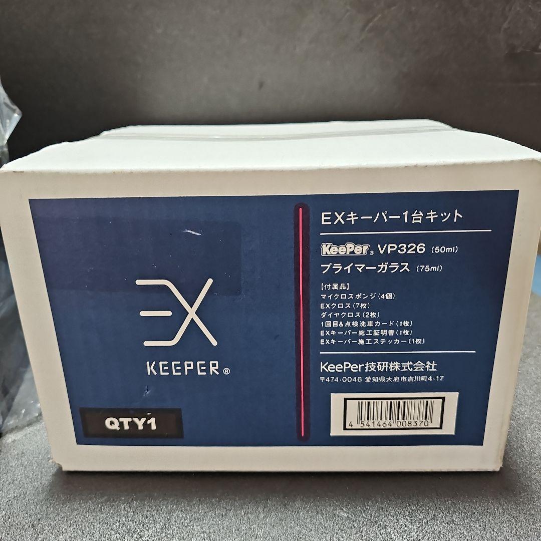 新品未使用 EXキーパーVP326 メンテナンスキットセット 施工証明書
