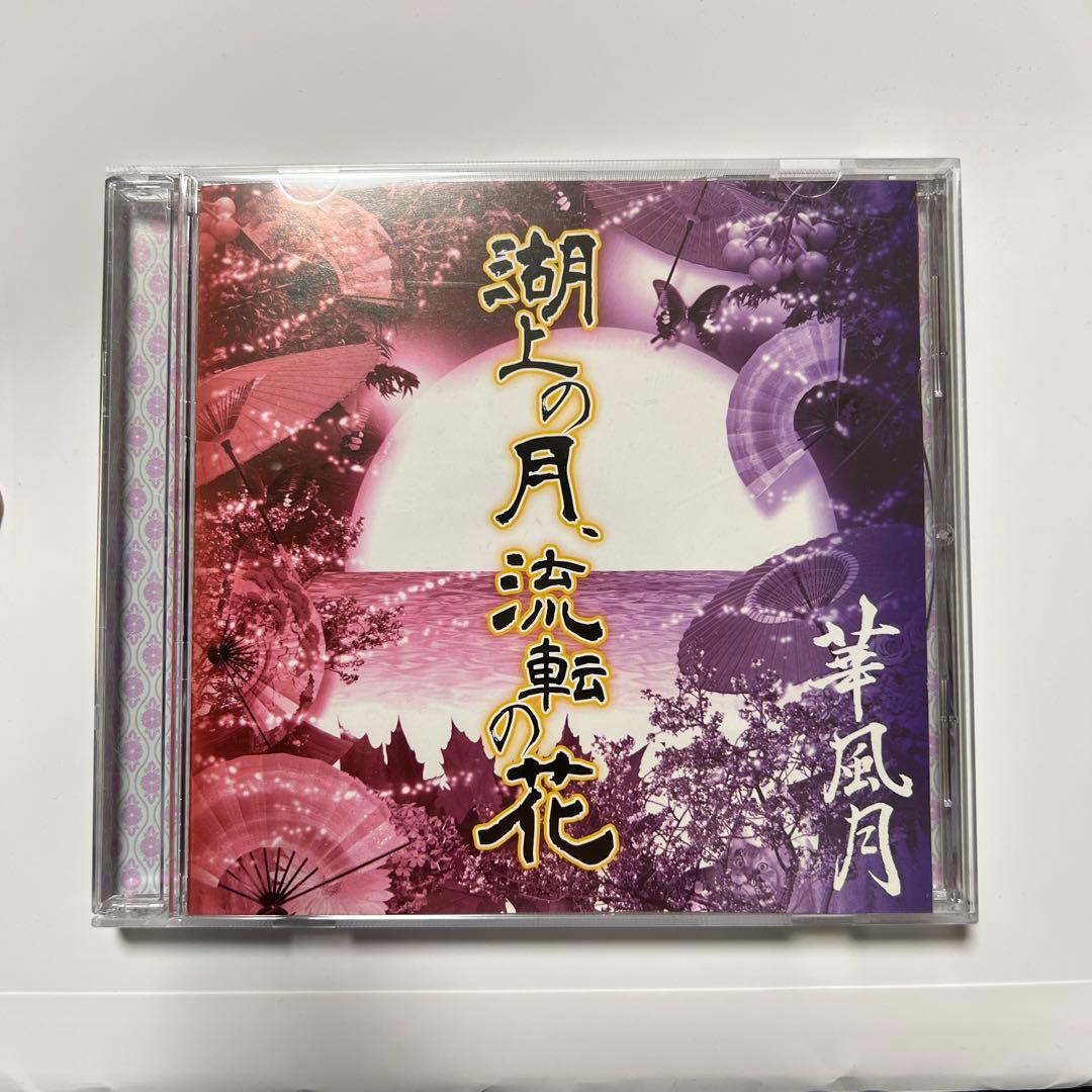 華風月『湖上の月、流転の花』 - メルカリ