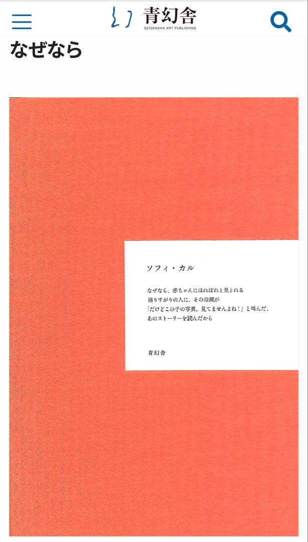【未開封】なぜなら / ソフィ・カル