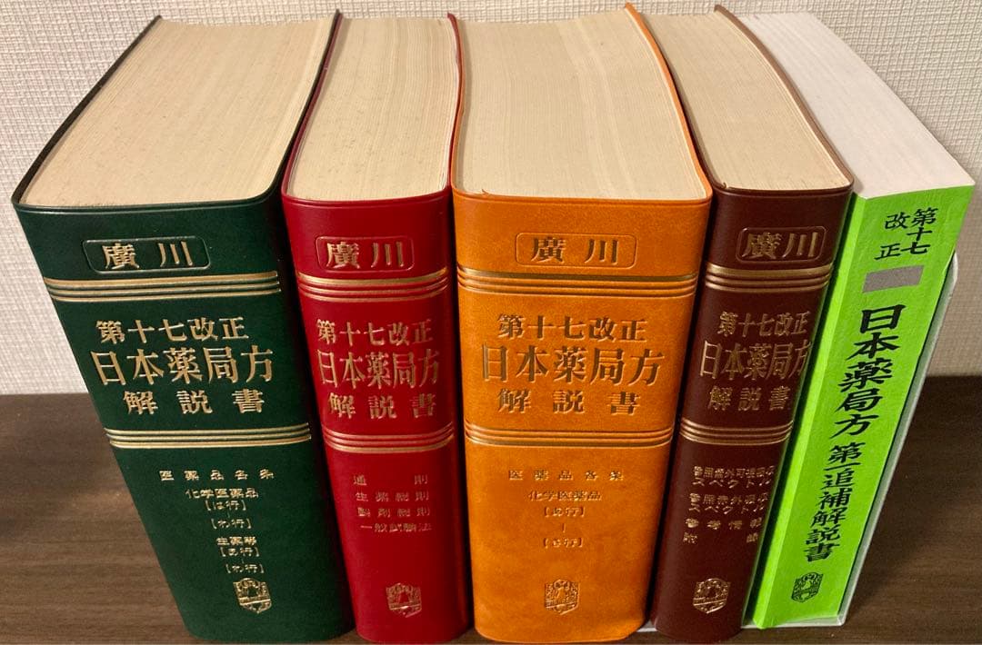 第十七改正 日本薬局方 解説書 5冊セット - メルカリ